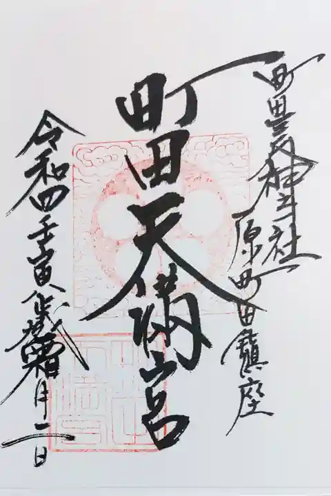 町田天満宮の御朱印
書き置きをいただきました