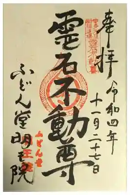 不動堂明王院の御朱印