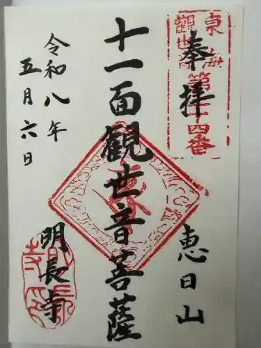 明長寺の御朱印