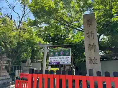 車折神社(京都府)