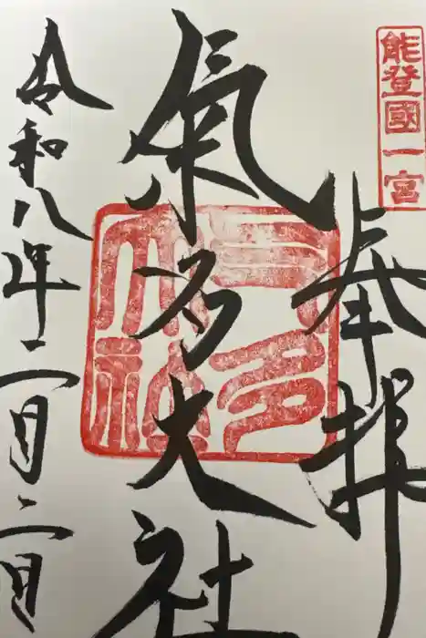 氣多大社の御朱印