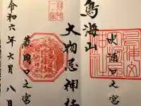 鳥海山大物忌神社吹浦口ノ宮の御朱印