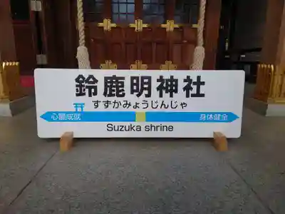 鈴鹿明神社(神奈川県)