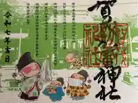 賀茂別雷神社の御朱印