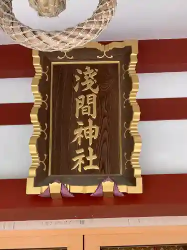 多摩川浅間神社のその他建物