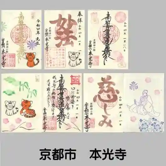 本光寺の御朱印