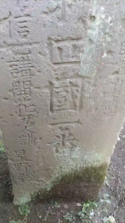 庚申塚(庚申塔)のその他建物