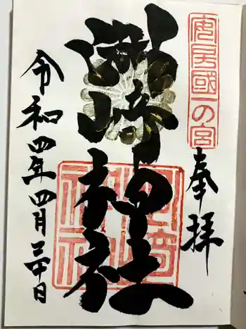 洲崎神社の御朱印 2022年04月