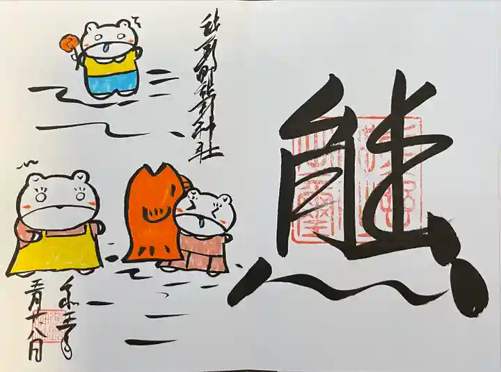 くまくま神社(導きの社 熊野町熊野神社)の御朱印