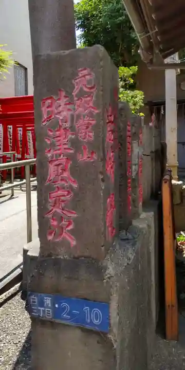 白笹稲荷神社(東京都)