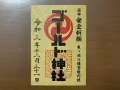 亀ケ池八幡宮の御朱印