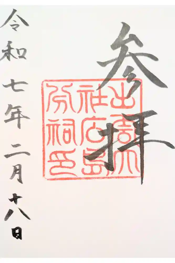 出雲大社広島分祠の御朱印