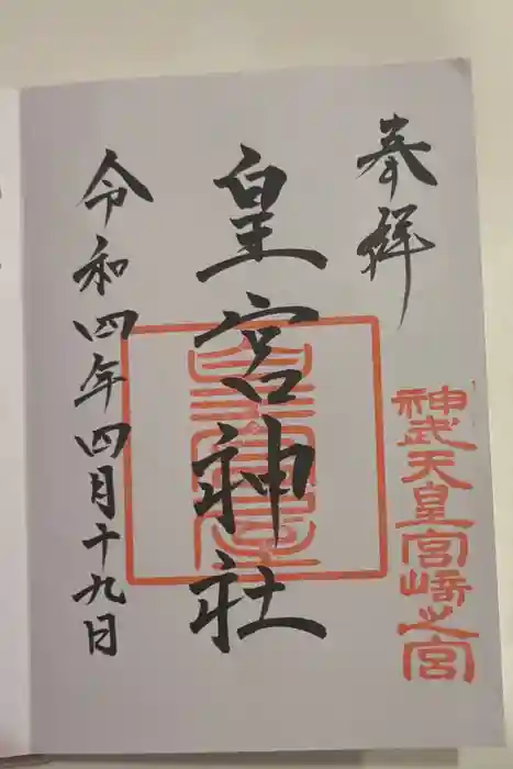 皇宮神社（宮崎神宮摂社）の御朱印