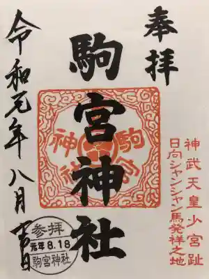 御朱印。
こちらでは手書き対応はされておらず、
書置きの御朱印に自分で日付のスタンプを押すようになっています。
