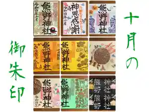東海市熊野神社の御朱印 2022年10月01日(土)〜(2022年10月12日(水) 14時55分24秒投稿)