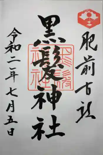 黒髪神社の御朱印 2020年07月