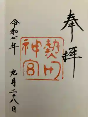 熱田神宮の御朱印