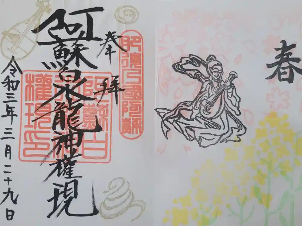 阿蘇白水龍神權現～白蛇神社～の御朱印