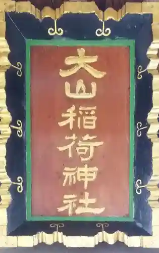 大山稲荷神社のその他建物