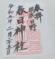春日神社の御朱印