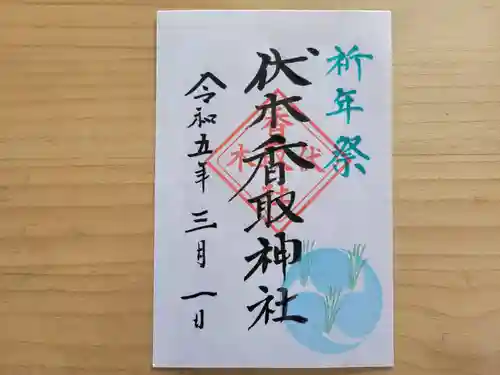 伏木香取神社の御朱印