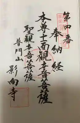 　　　　　　御朱印　普門山 景向寺(ようごうじ)