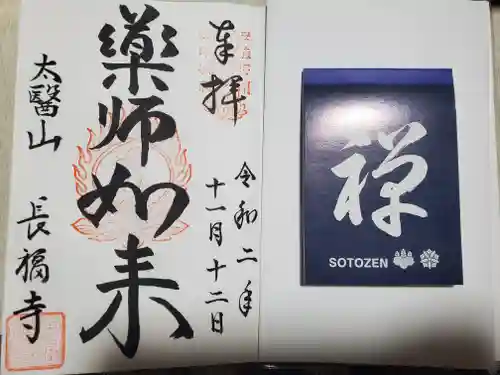 長福寺の御朱印