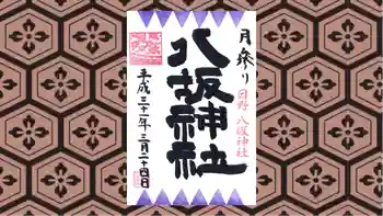 日野八坂神社の御朱印 2019年03月