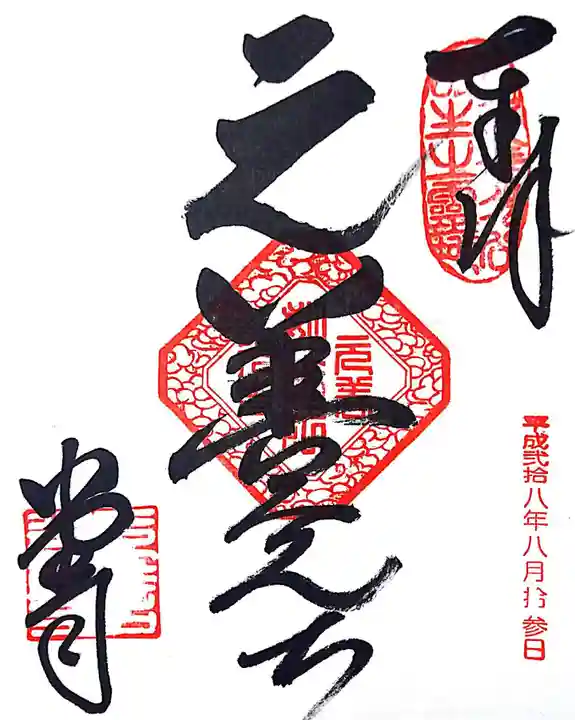 座光如来寺(元善光寺)の御朱印