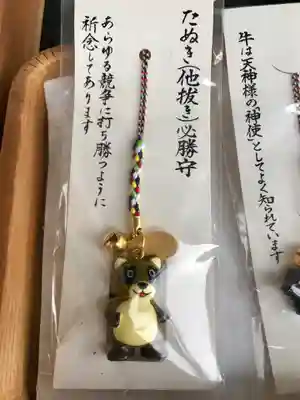 菅原神社のお守り