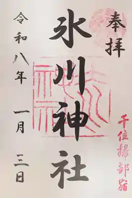 仲町氷川神社の御朱印