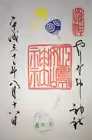 姫嶋神社の御朱印