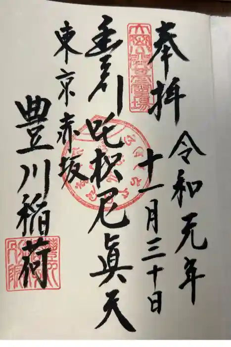 豊川稲荷東京別院の御朱印