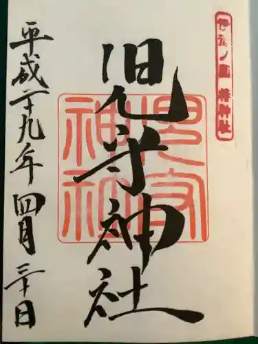 伊豫豆比古命神社の御朱印