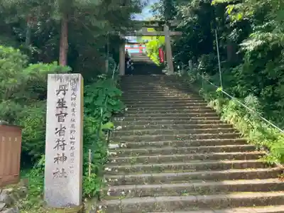 丹生官省符神社の鳥居
