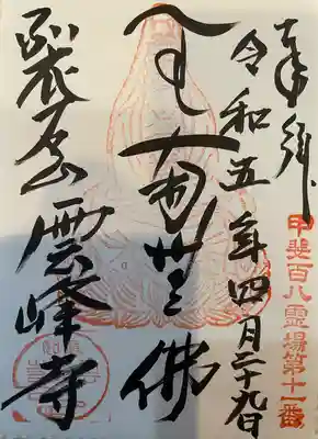 雲峰寺(山梨県)