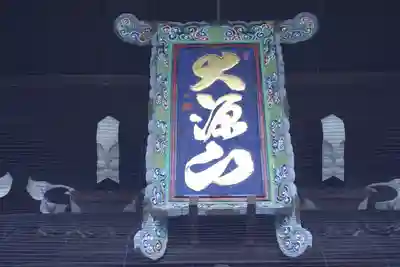 大念佛寺(大阪府)