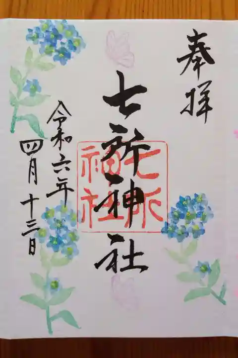 七所神社(愛知県)