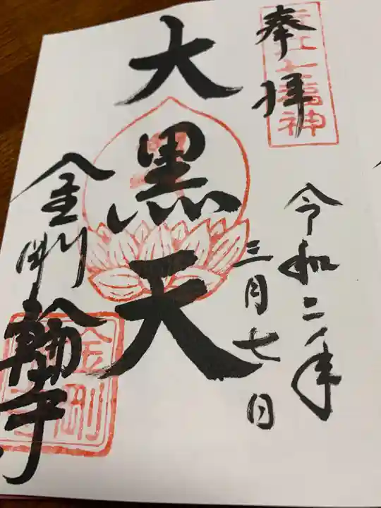 金剛輪寺の御朱印