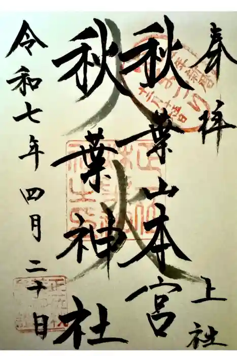秋葉山本宮 秋葉神社 上社の御朱印