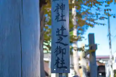 達屋酢蔵神社(長野県)