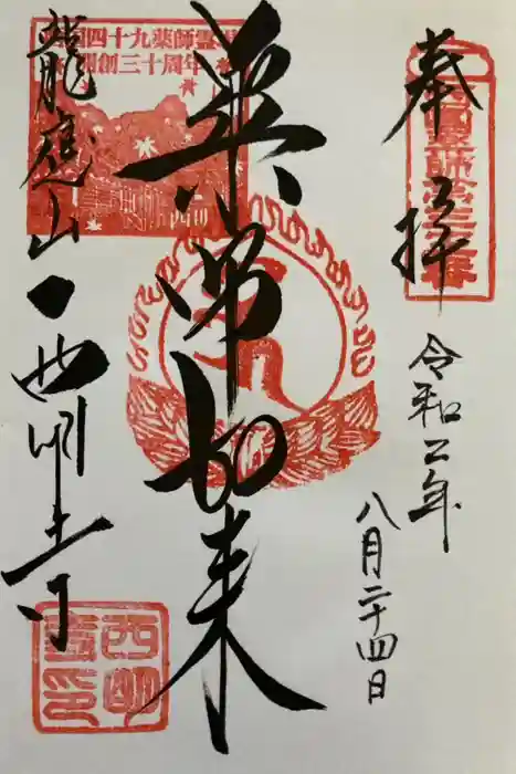 西明寺の御朱印