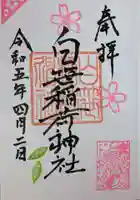 白笹稲荷神社(神奈川県)