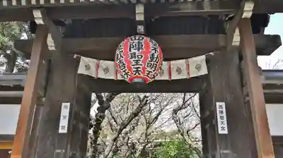 雨宝院の山門・神門
