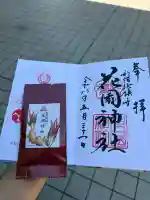 花園神社の御朱印