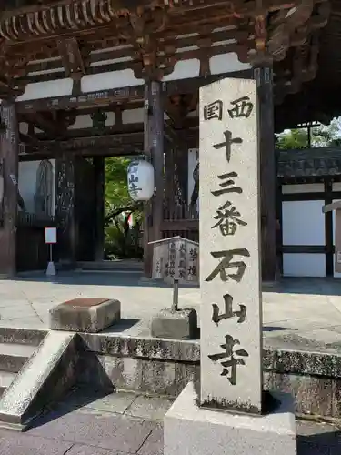 石山寺の山門