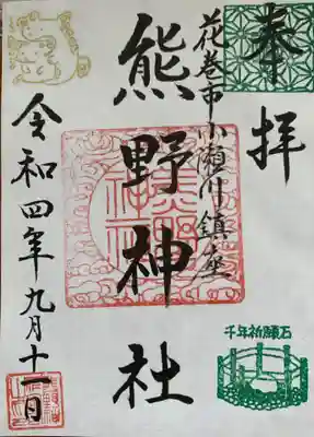 熊野神社の御朱印