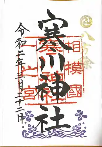 寒川神社の御朱印