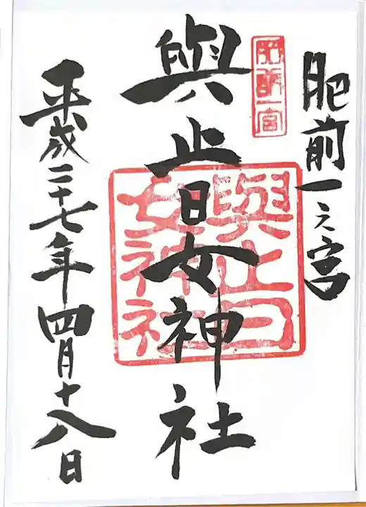 與止日女神社の御朱印