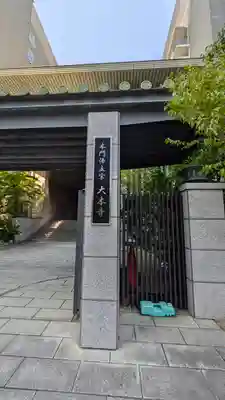 清風寺(大阪府)